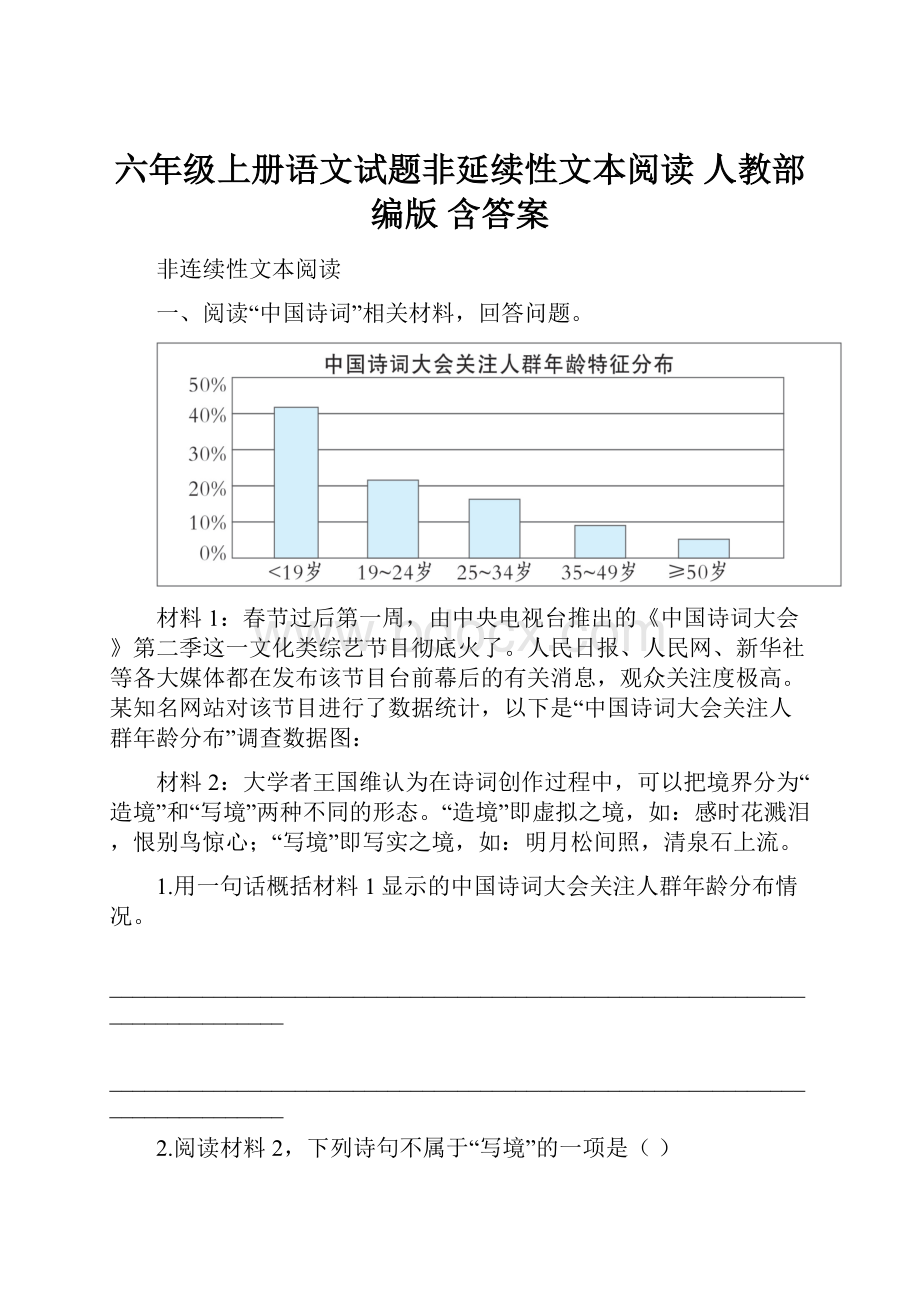 六年级上册语文试题非延续性文本阅读人教部编版含答案.docx