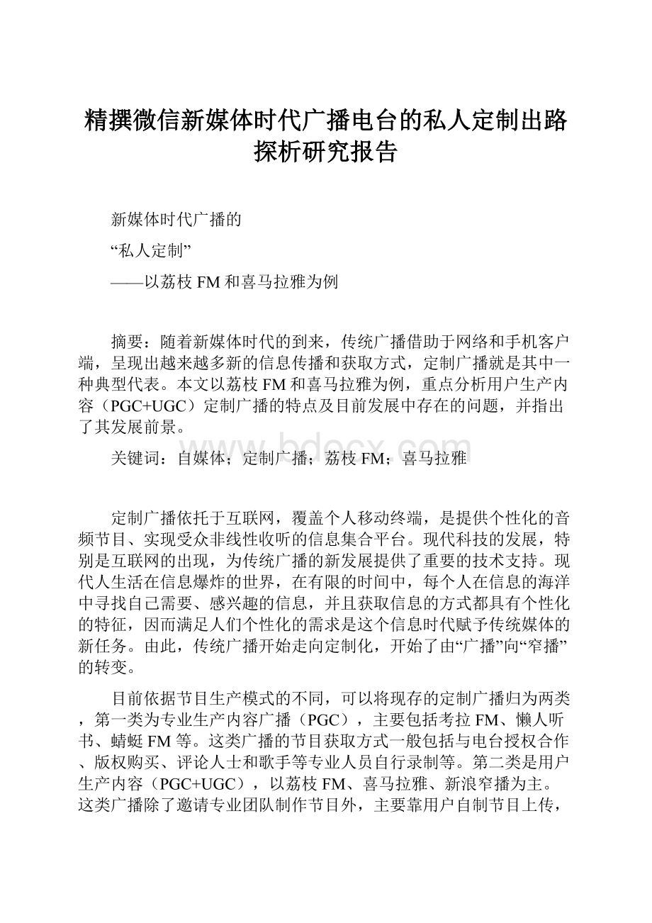 精撰微信新媒体时代广播电台的私人定制出路探析研究报告.docx_第1页