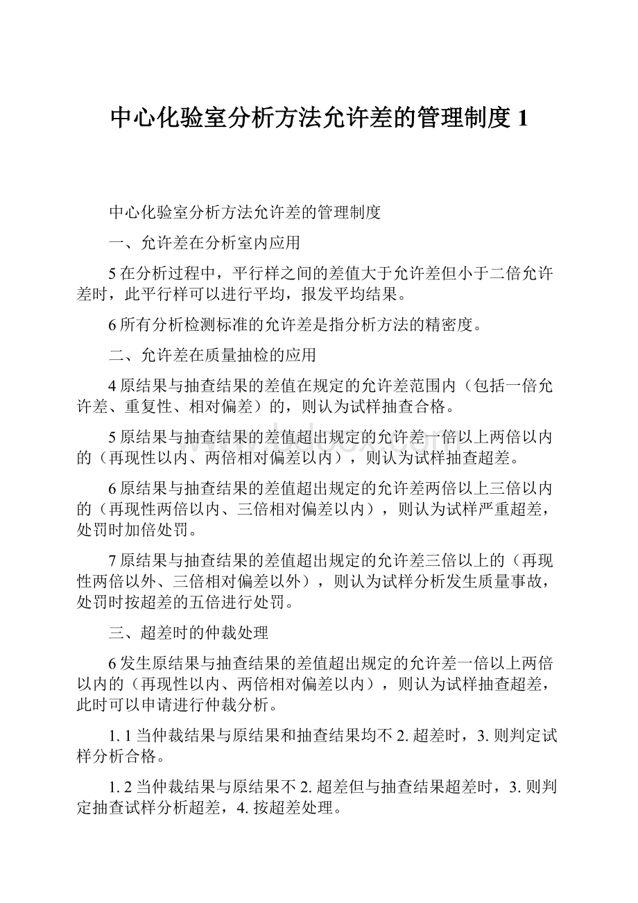 中心化验室分析方法允许差的管理制度1.docx_第1页