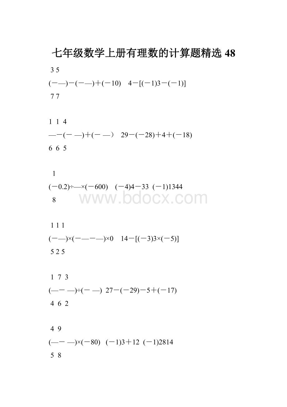 七年级数学上册有理数的计算题精选48.docx