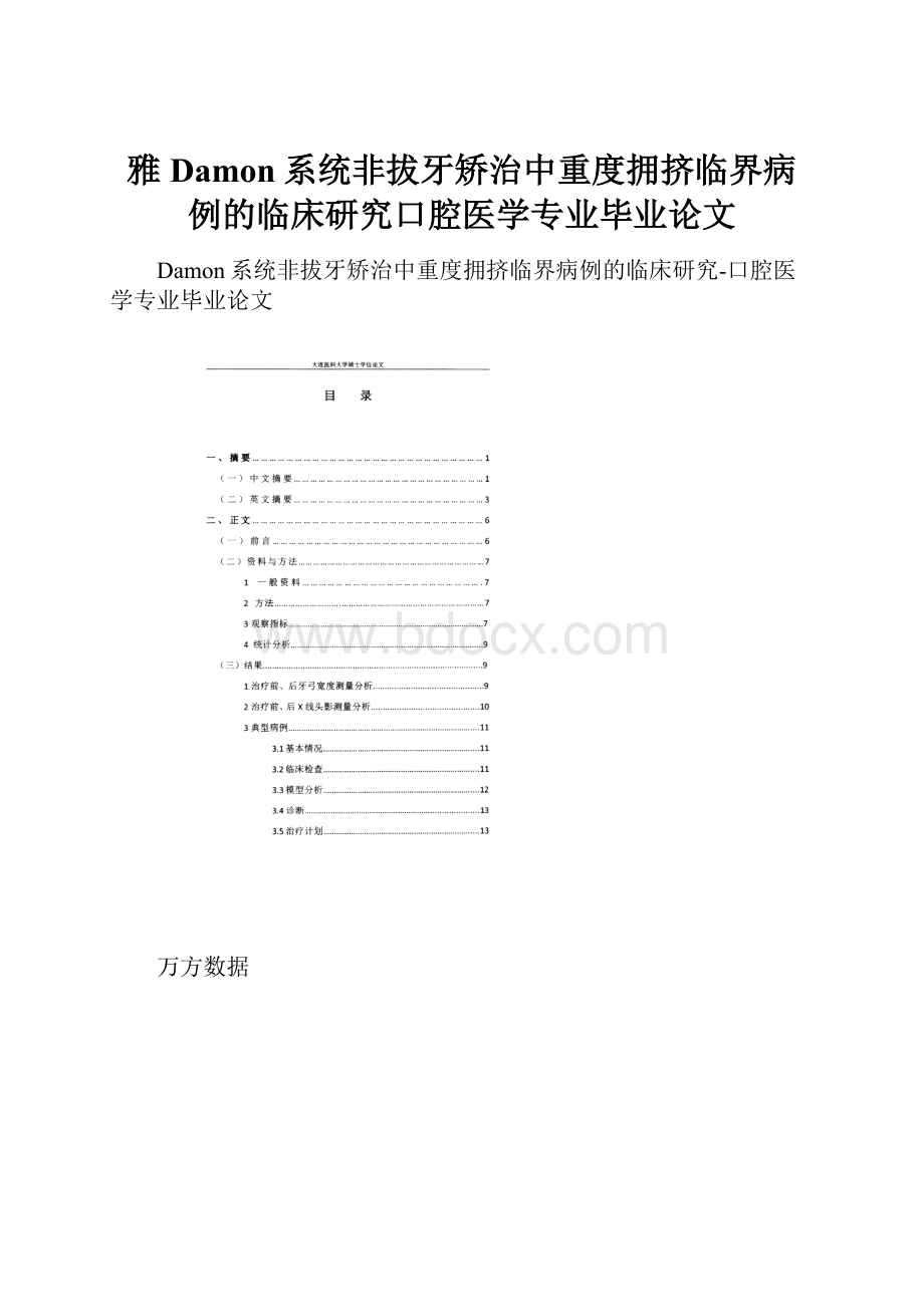 雅Damon系统非拔牙矫治中重度拥挤临界病例的临床研究口腔医学专业毕业论文.docx