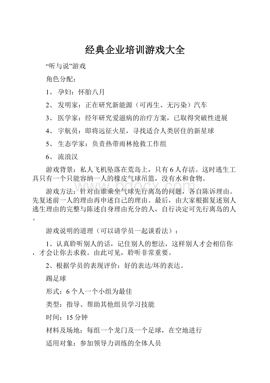 经典企业培训游戏大全.docx_第1页