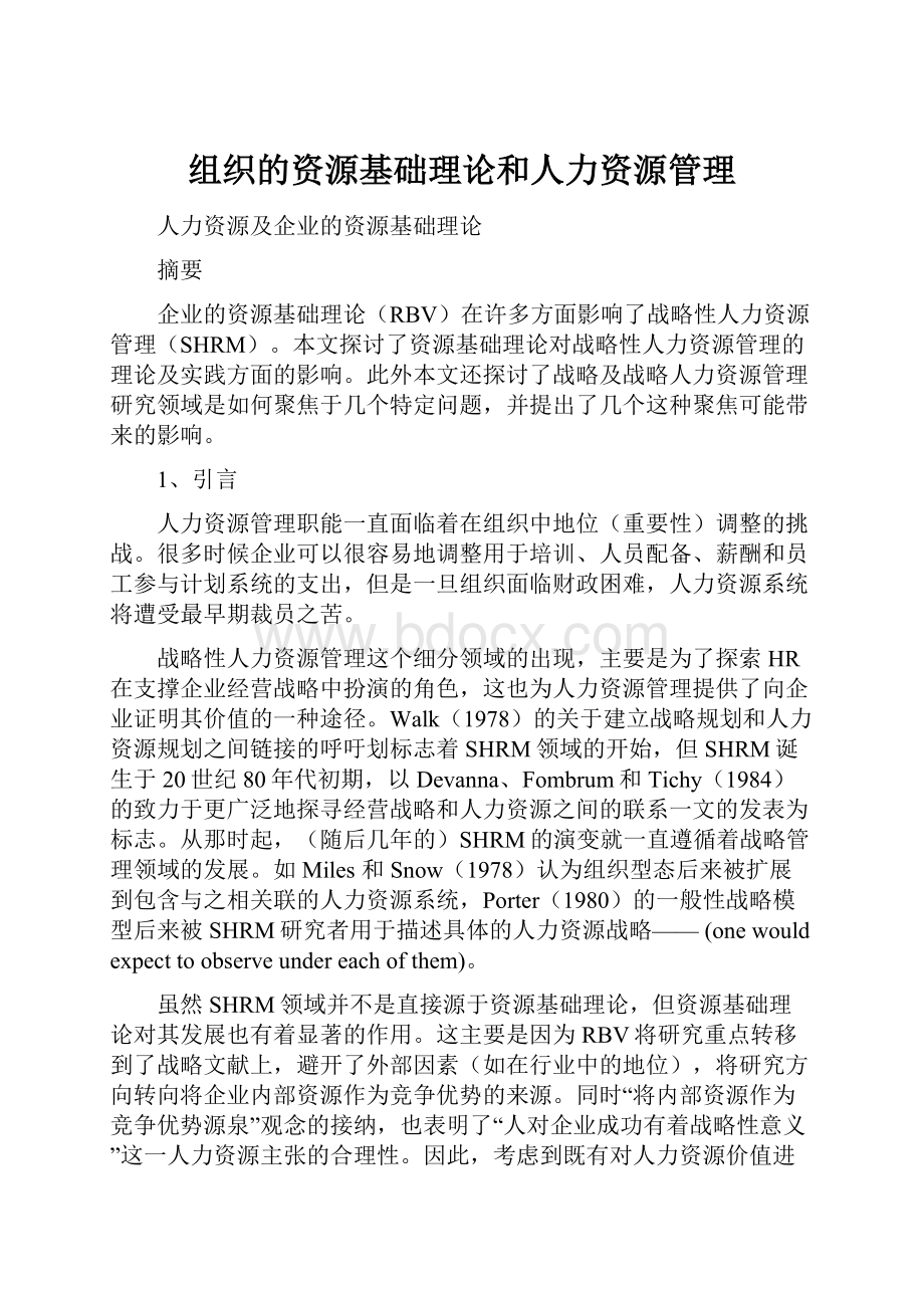 组织的资源基础理论和人力资源管理.docx