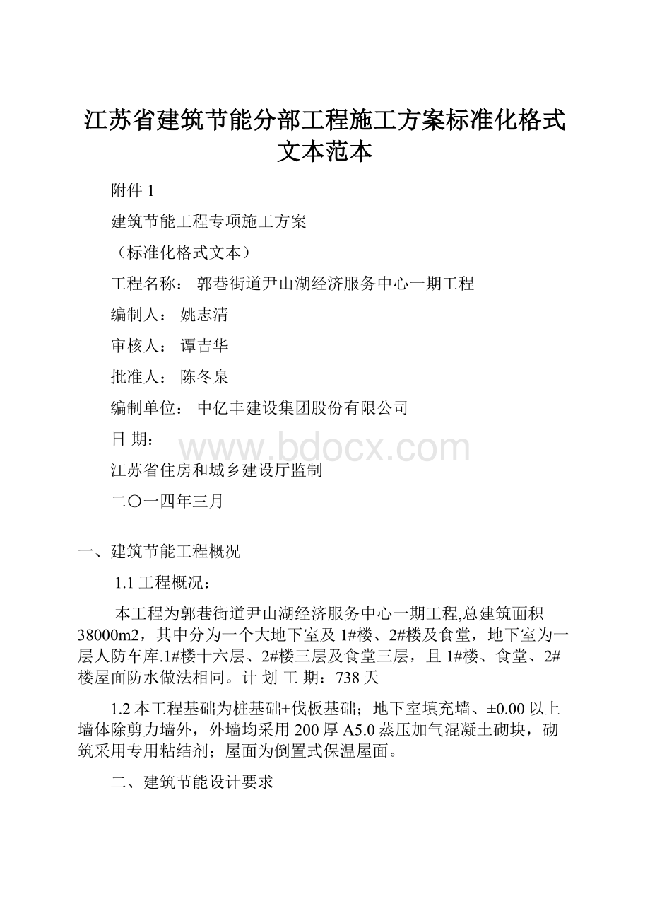 江苏省建筑节能分部工程施工方案标准化格式文本范本.docx