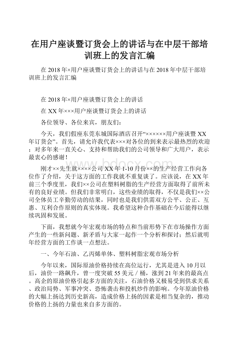 在用户座谈暨订货会上的讲话与在中层干部培训班上的发言汇编.docx