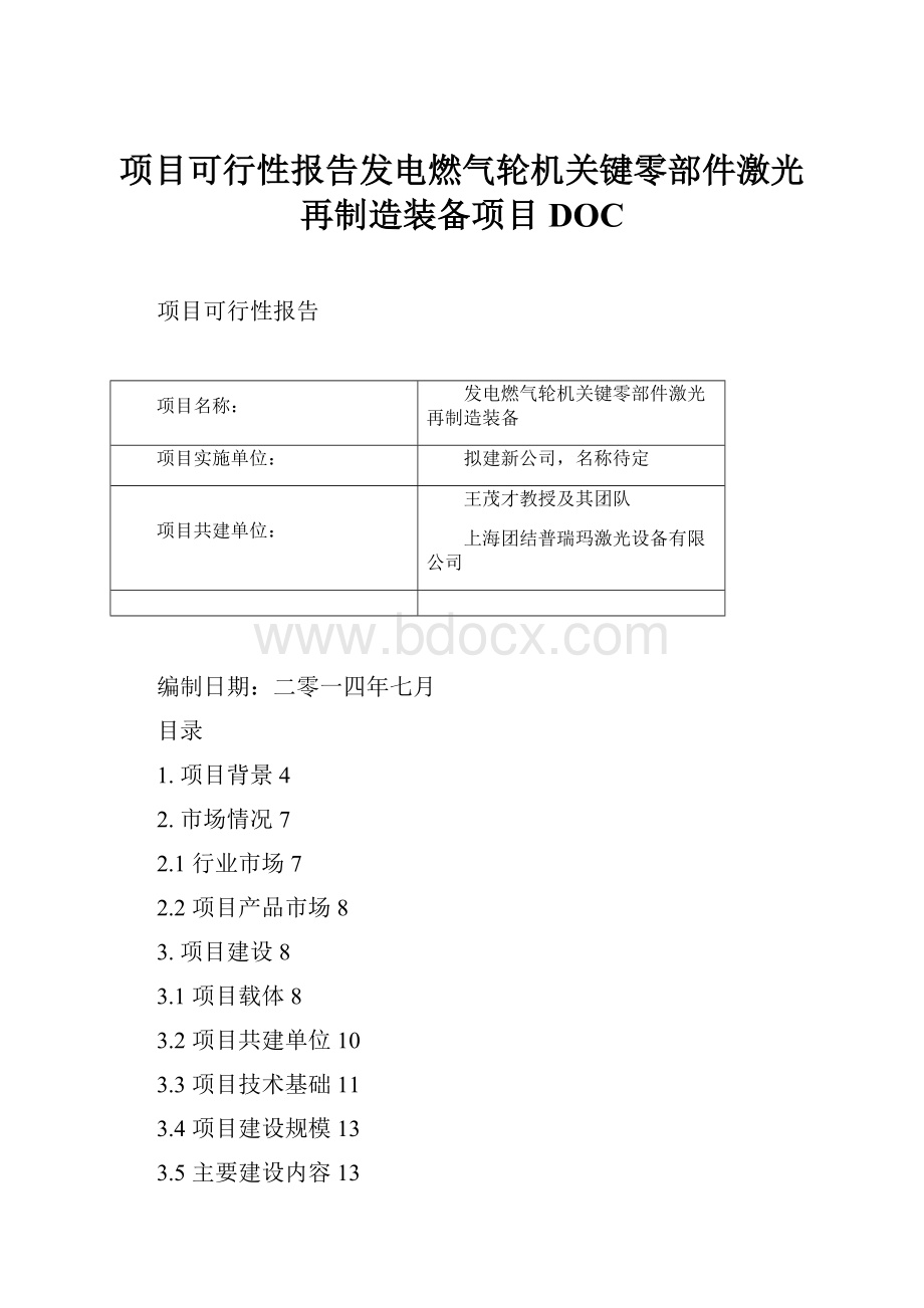 项目可行性报告发电燃气轮机关键零部件激光再制造装备项目DOC.docx