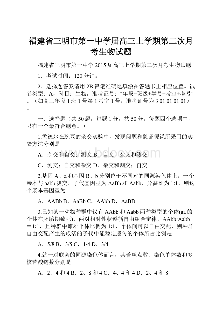 福建省三明市第一中学届高三上学期第二次月考生物试题.docx