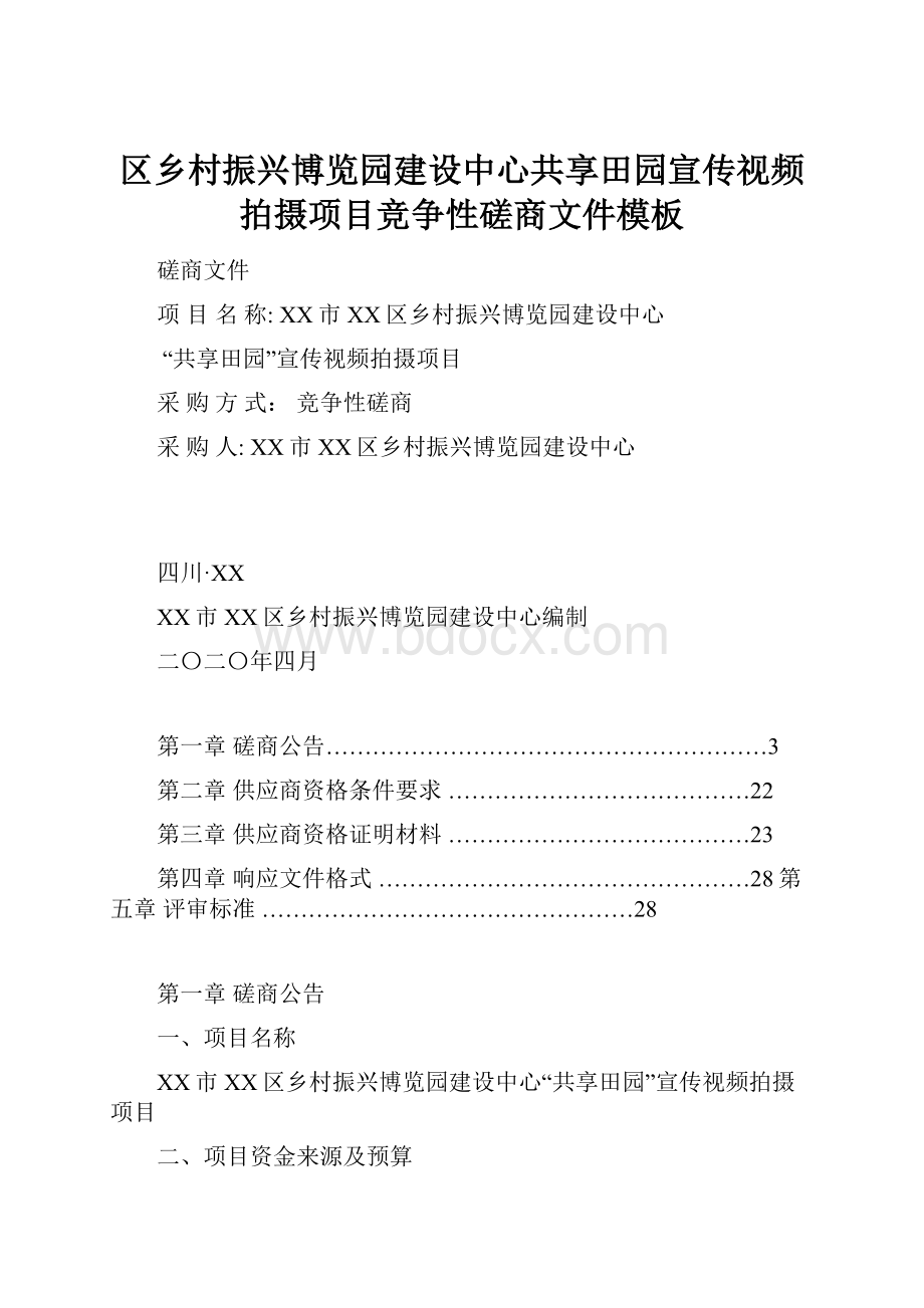 区乡村振兴博览园建设中心共享田园宣传视频拍摄项目竞争性磋商文件模板.docx