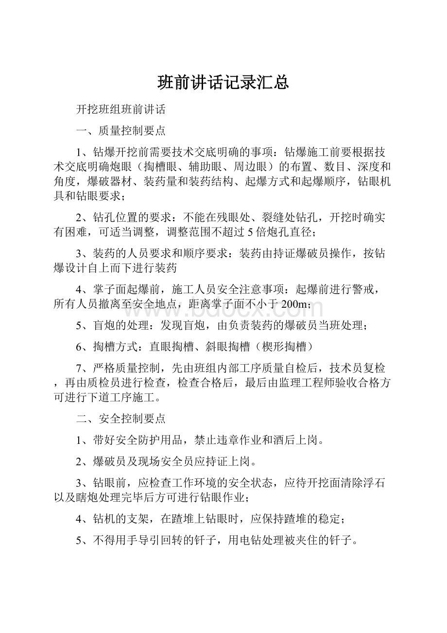 班前讲话记录汇总.docx_第1页