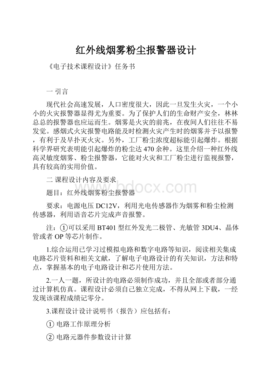 红外线烟雾粉尘报警器设计.docx_第1页