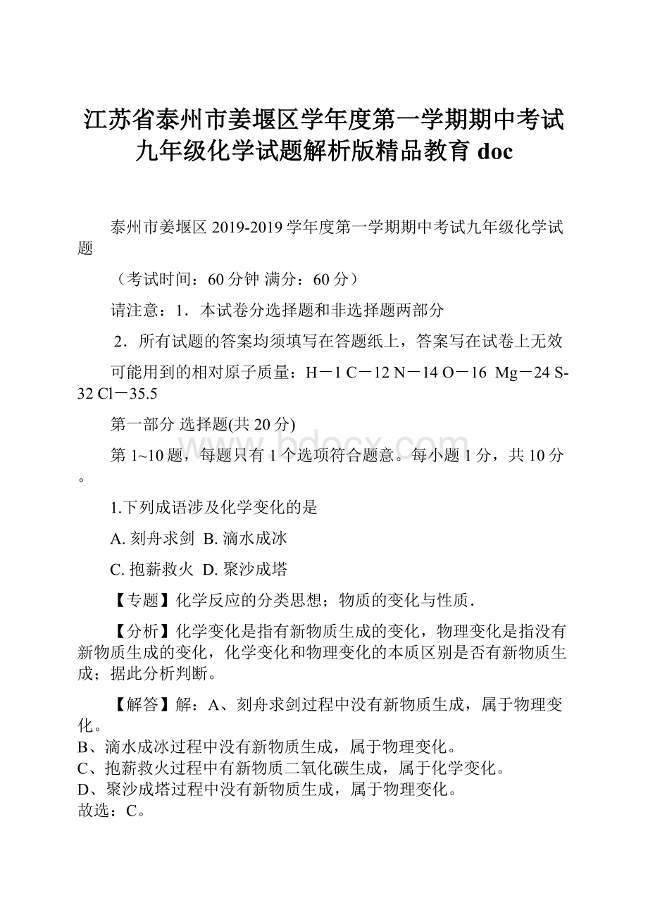 江苏省泰州市姜堰区学年度第一学期期中考试九年级化学试题解析版精品教育doc.docx