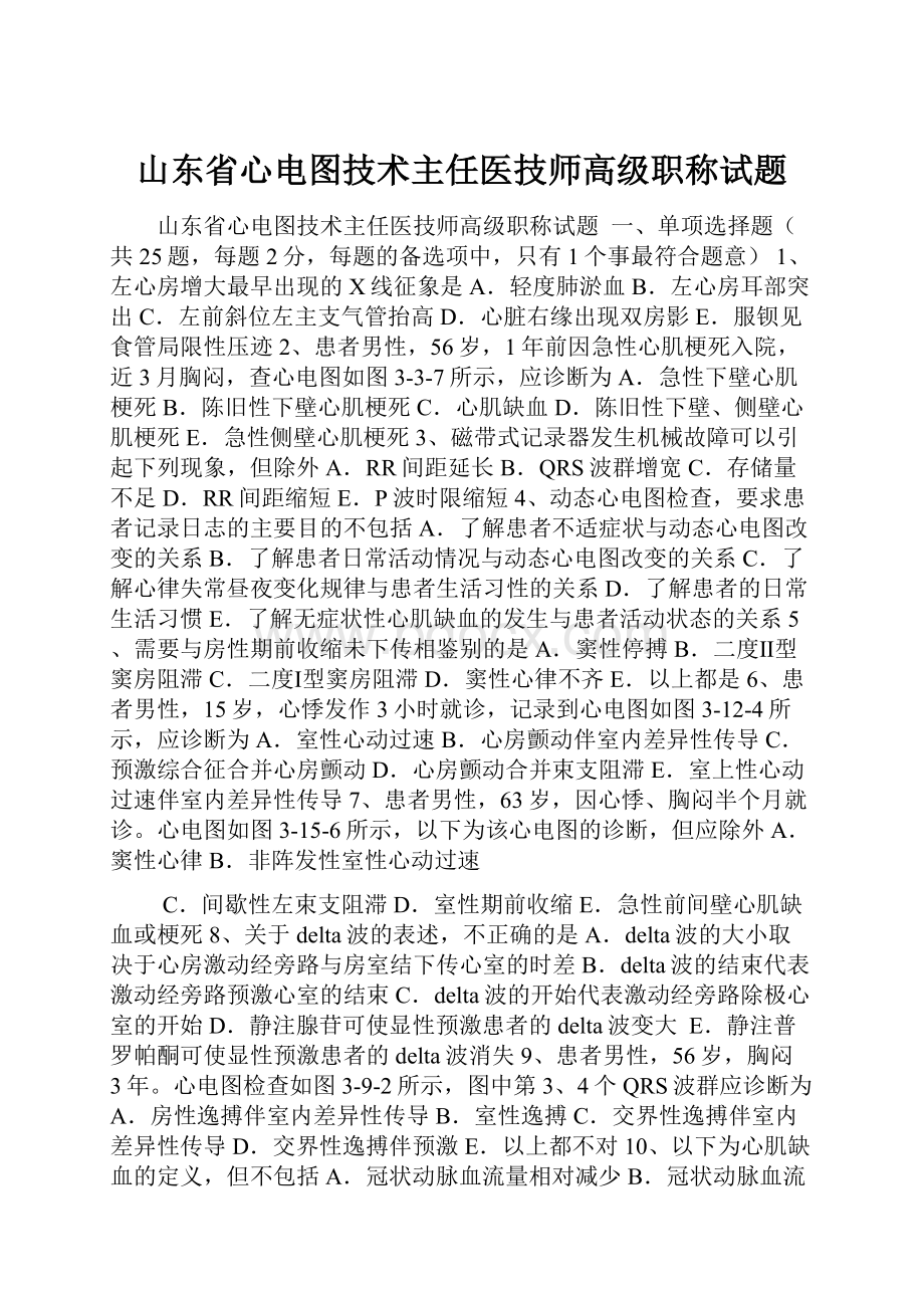 山东省心电图技术主任医技师高级职称试题.docx_第1页