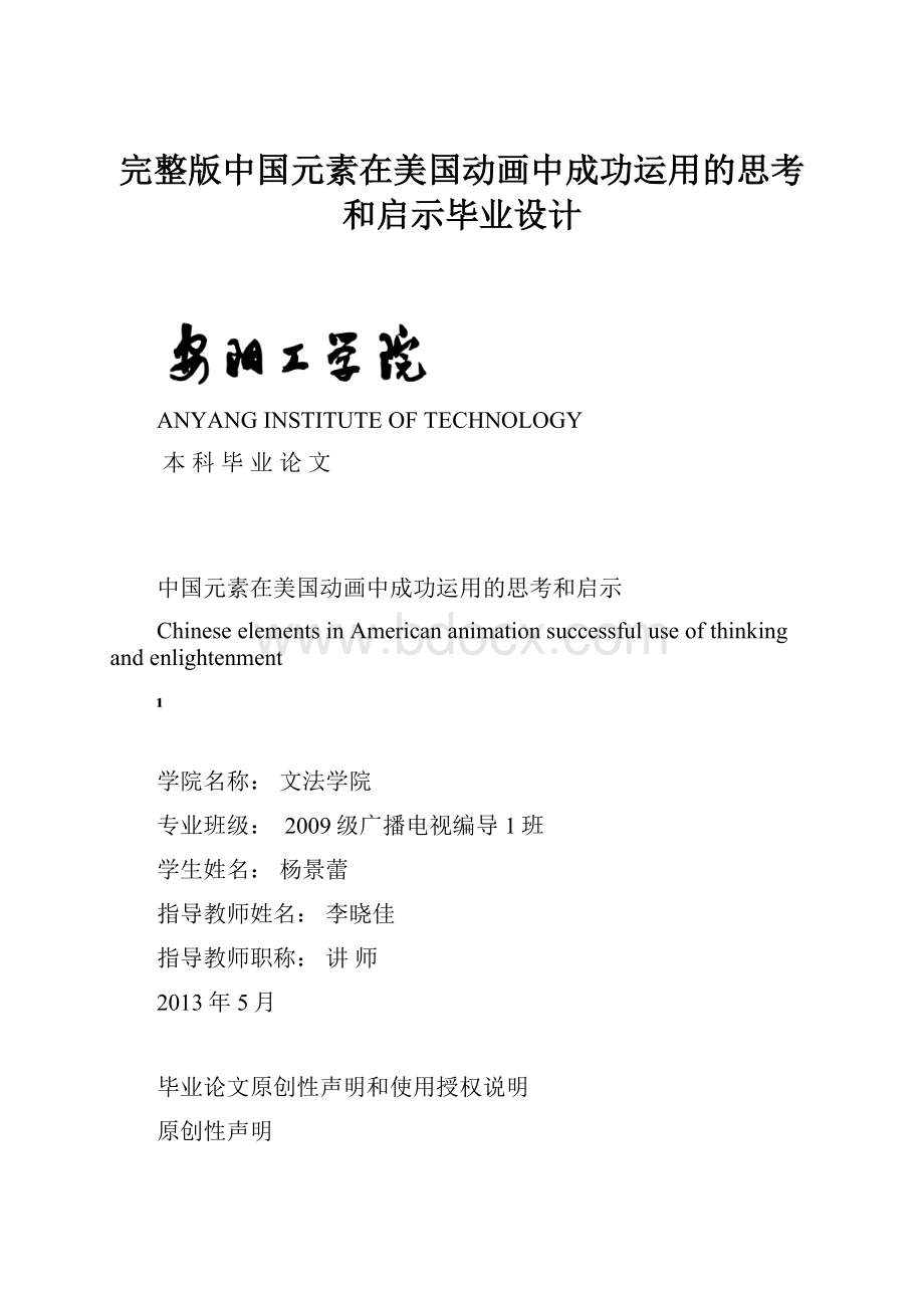 完整版中国元素在美国动画中成功运用的思考和启示毕业设计.docx