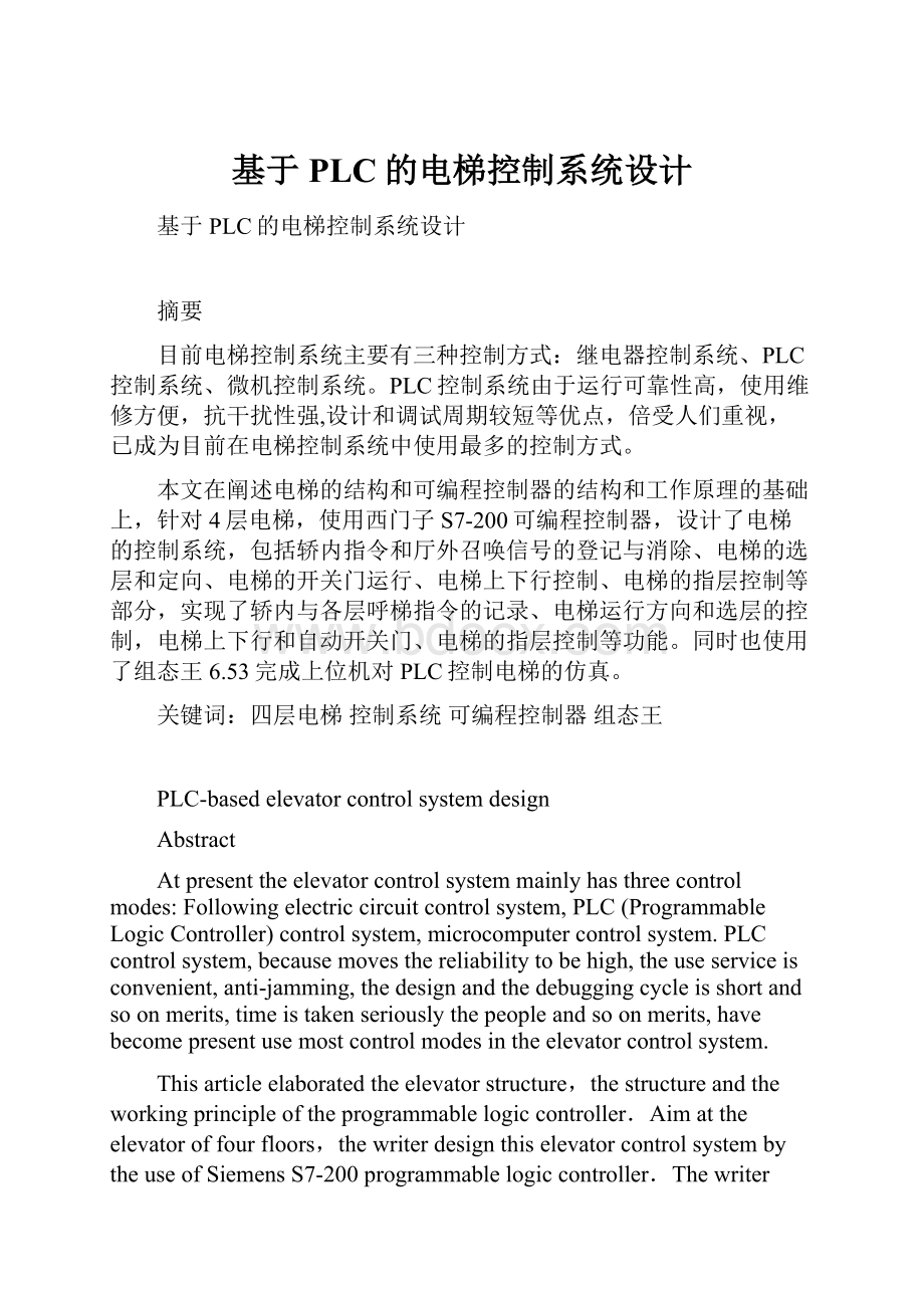 基于PLC的电梯控制系统设计.docx