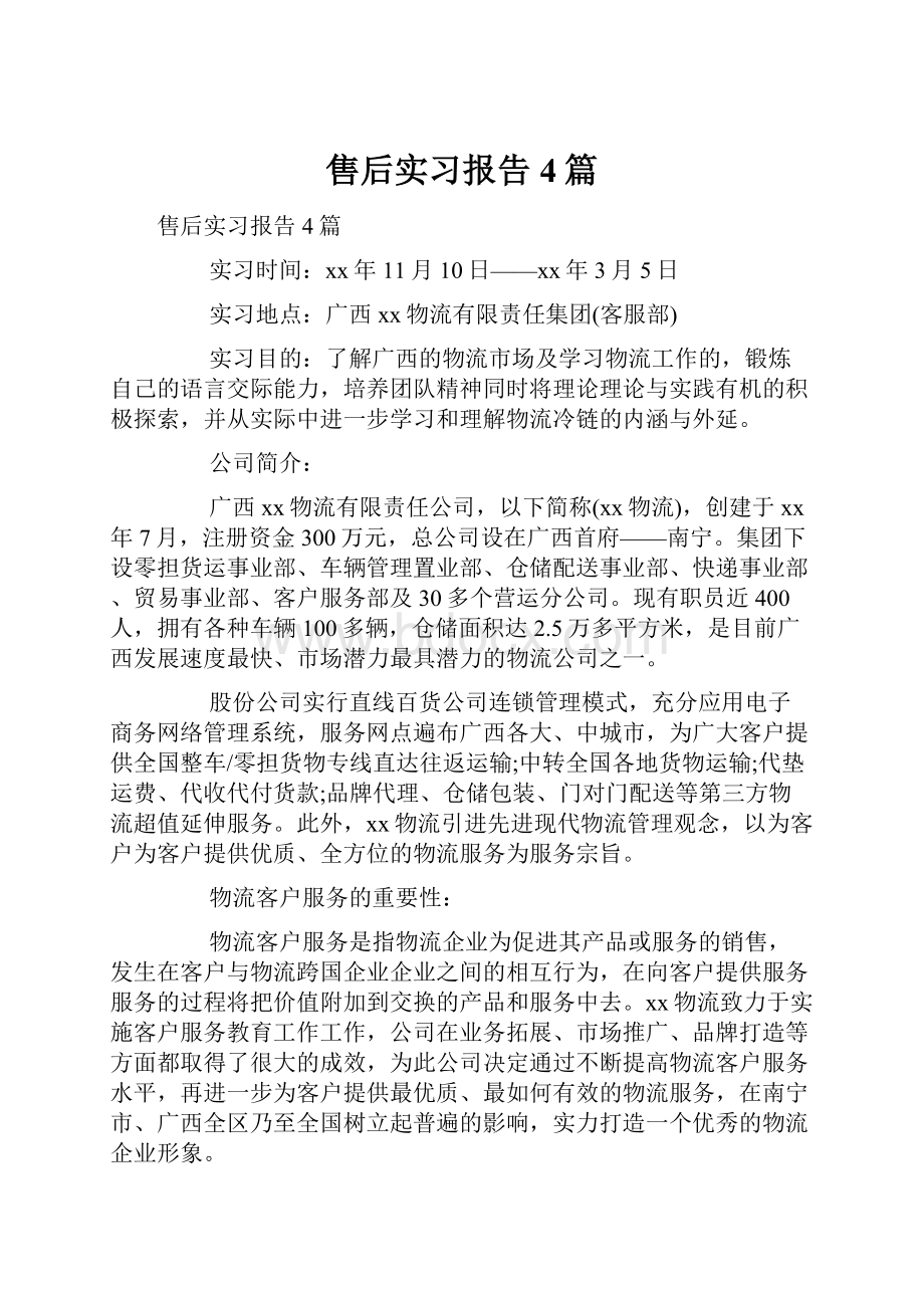 售后实习报告4篇.docx