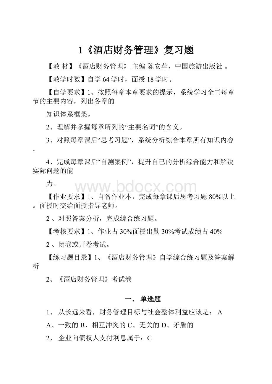 1《酒店财务管理》复习题.docx