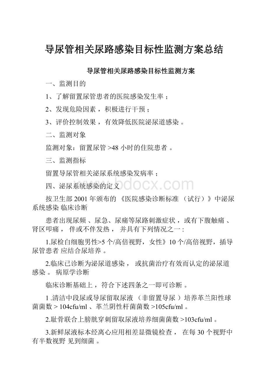 导尿管相关尿路感染目标性监测方案总结.docx_第1页