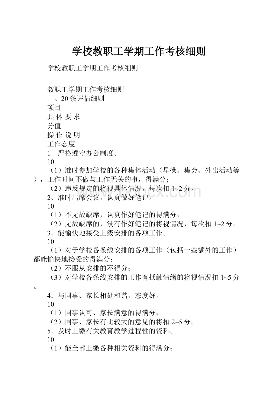 学校教职工学期工作考核细则.docx