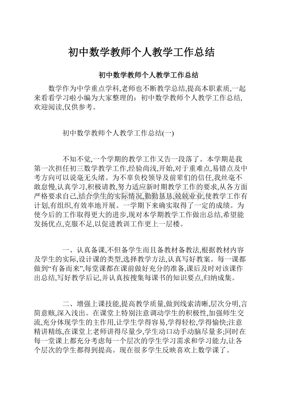 初中数学教师个人教学工作总结.docx