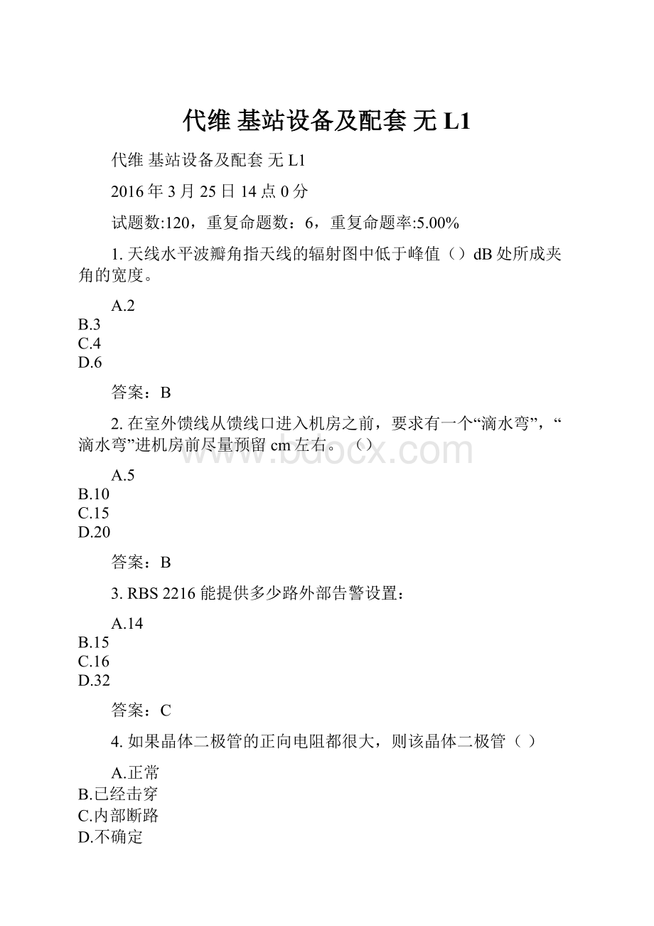 代维 基站设备及配套 无 L1.docx