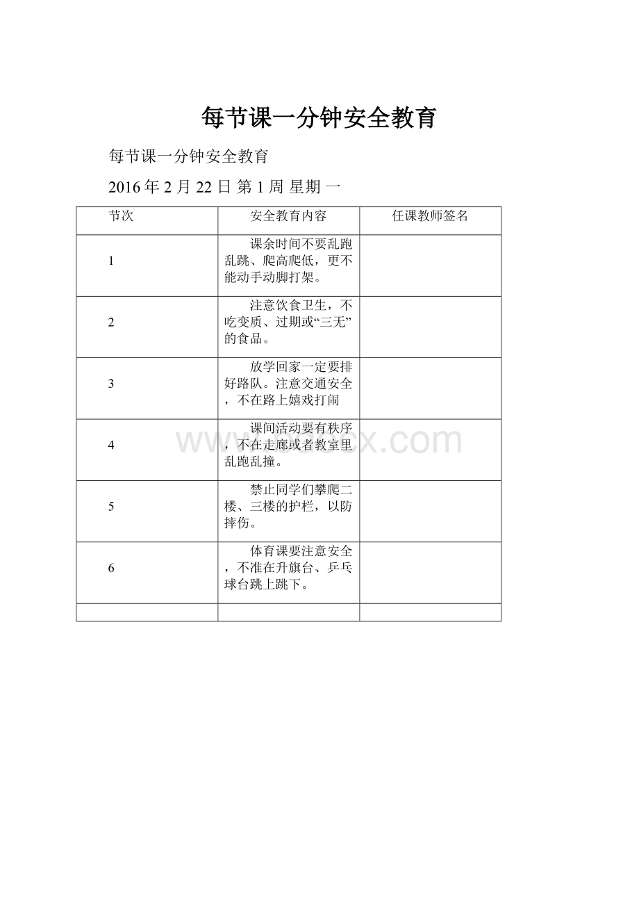 每节课一分钟安全教育.docx