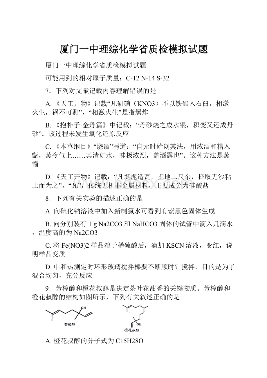 厦门一中理综化学省质检模拟试题.docx