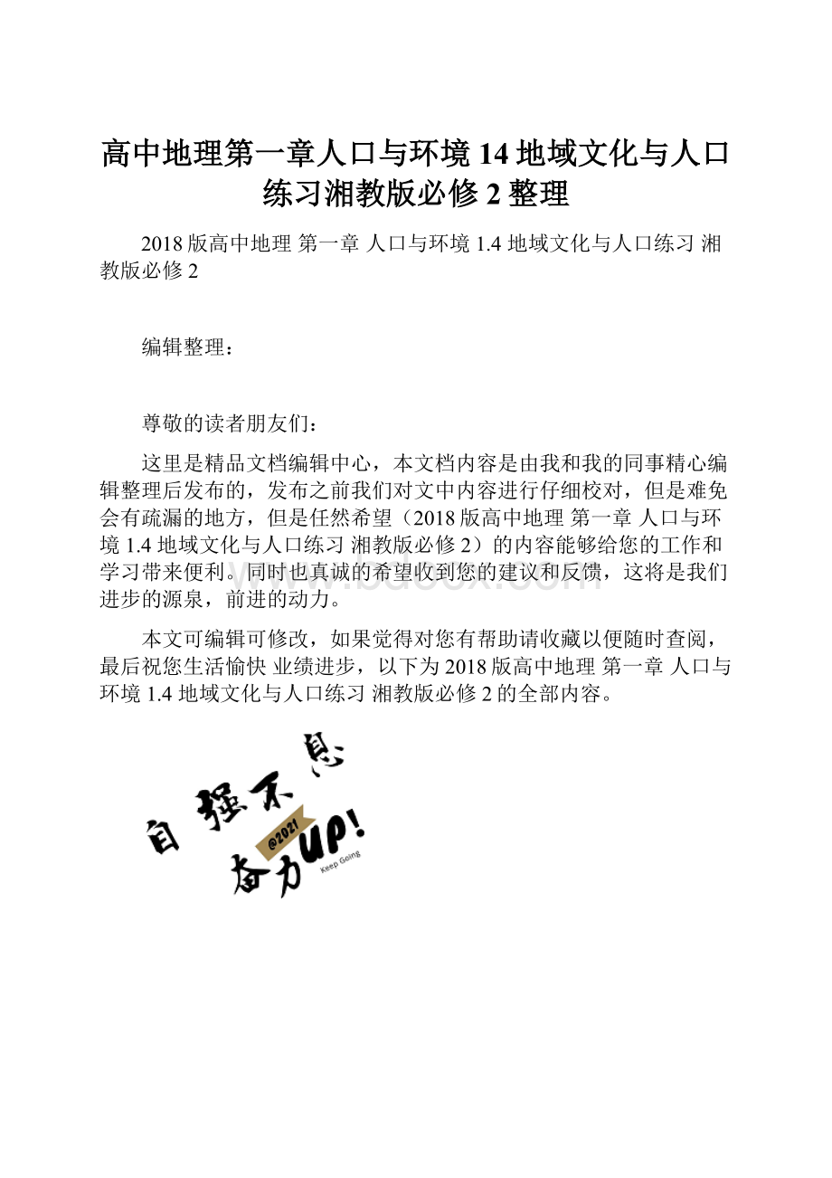 高中地理第一章人口与环境14地域文化与人口练习湘教版必修2整理.docx