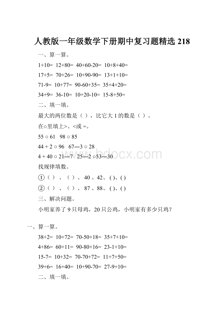 人教版一年级数学下册期中复习题精选218.docx_第1页