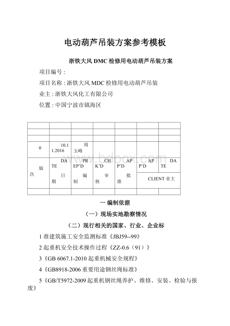 电动葫芦吊装方案参考模板.docx