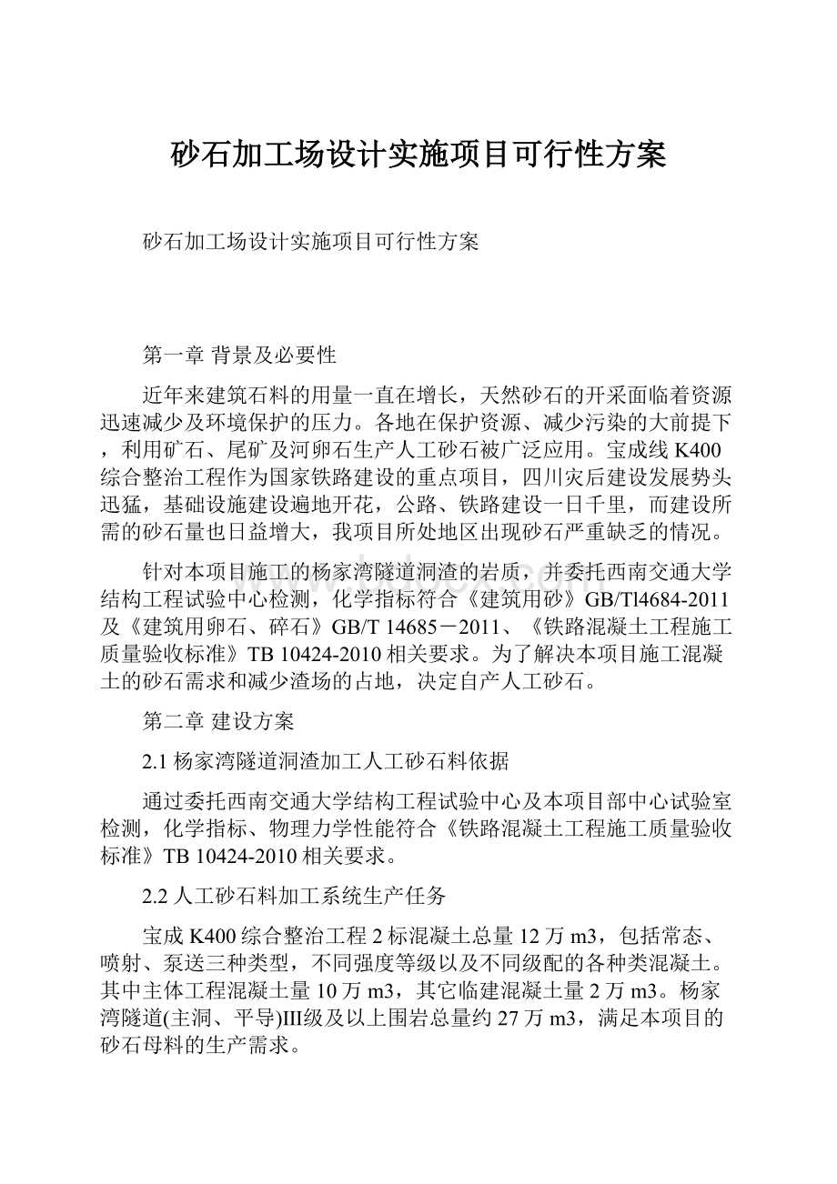 砂石加工场设计实施项目可行性方案.docx