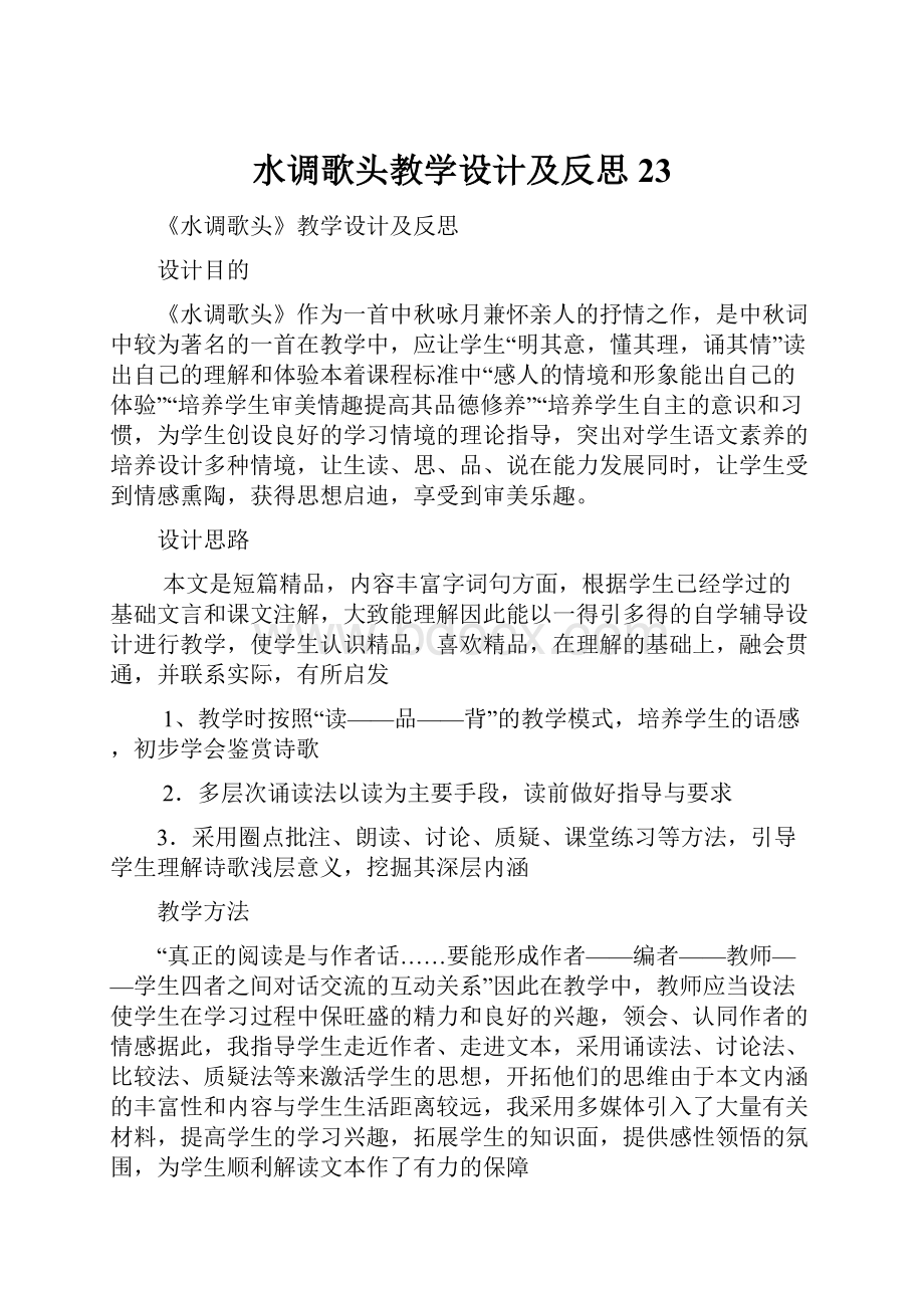 水调歌头教学设计及反思23.docx