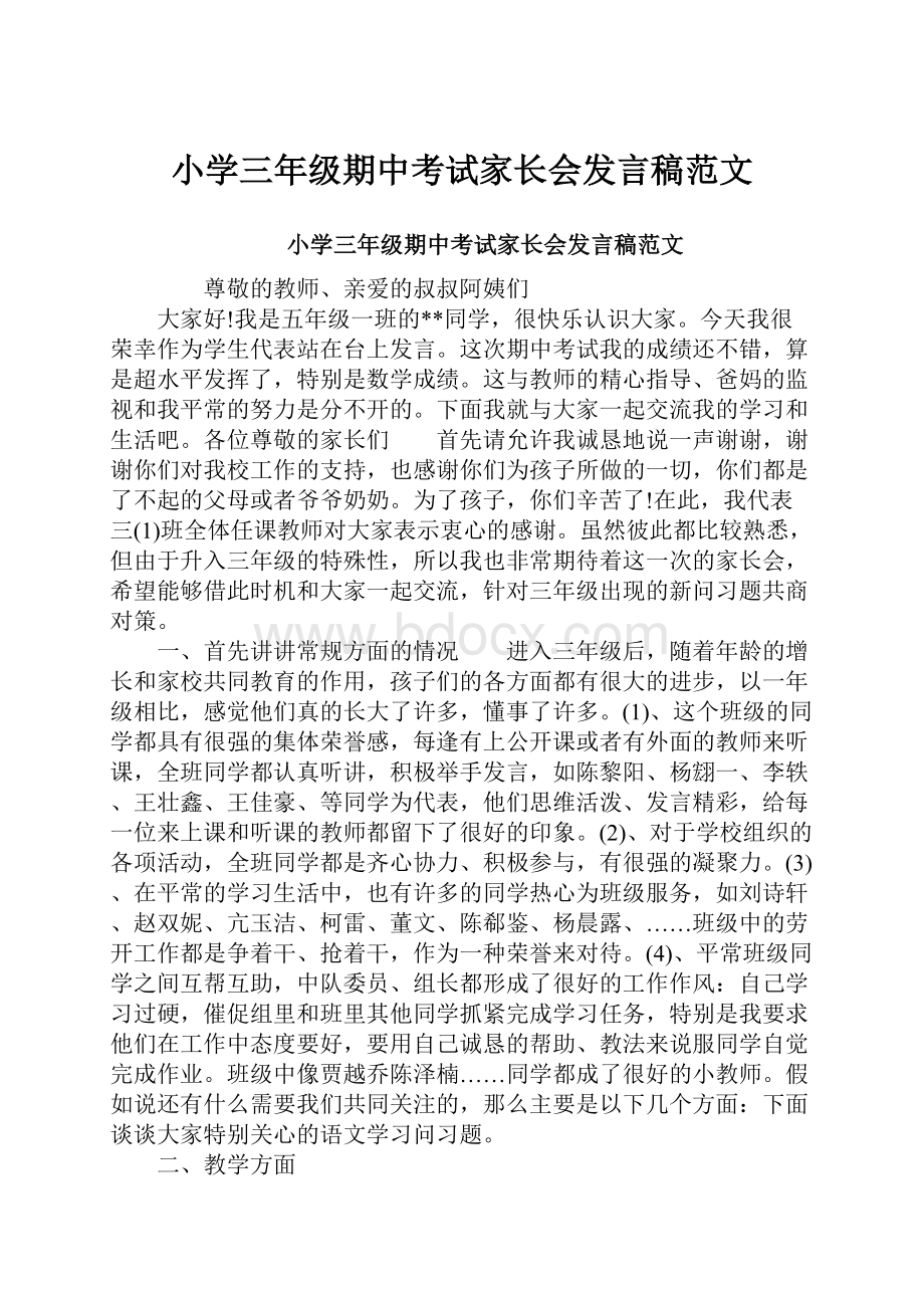 小学三年级期中考试家长会发言稿范文.docx