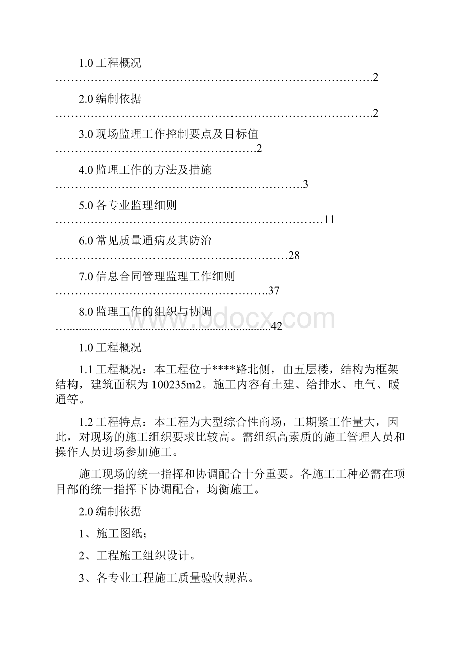 整理综合商场工程监理实施细则.docx_第2页