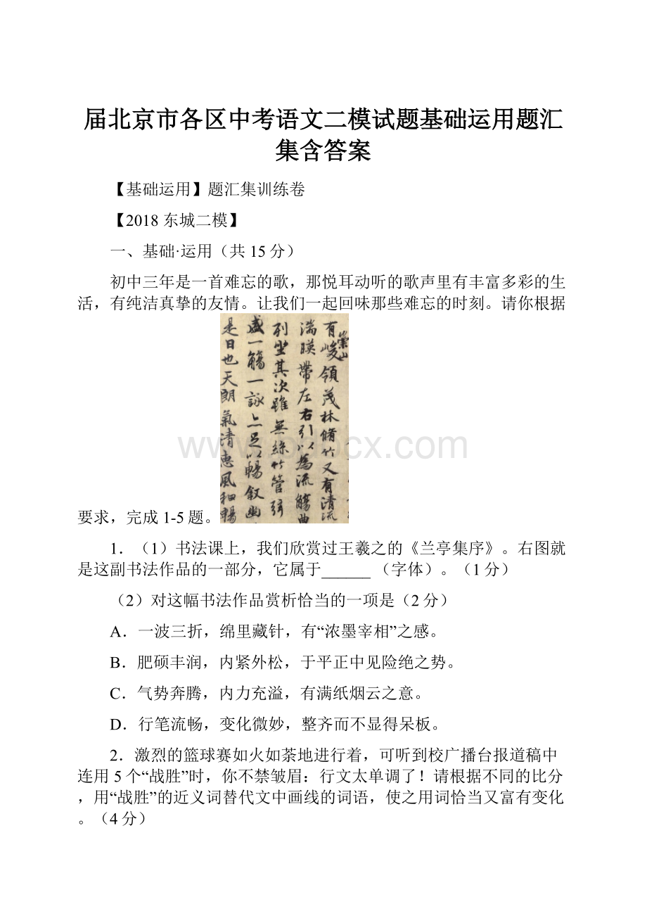 届北京市各区中考语文二模试题基础运用题汇集含答案.docx_第1页