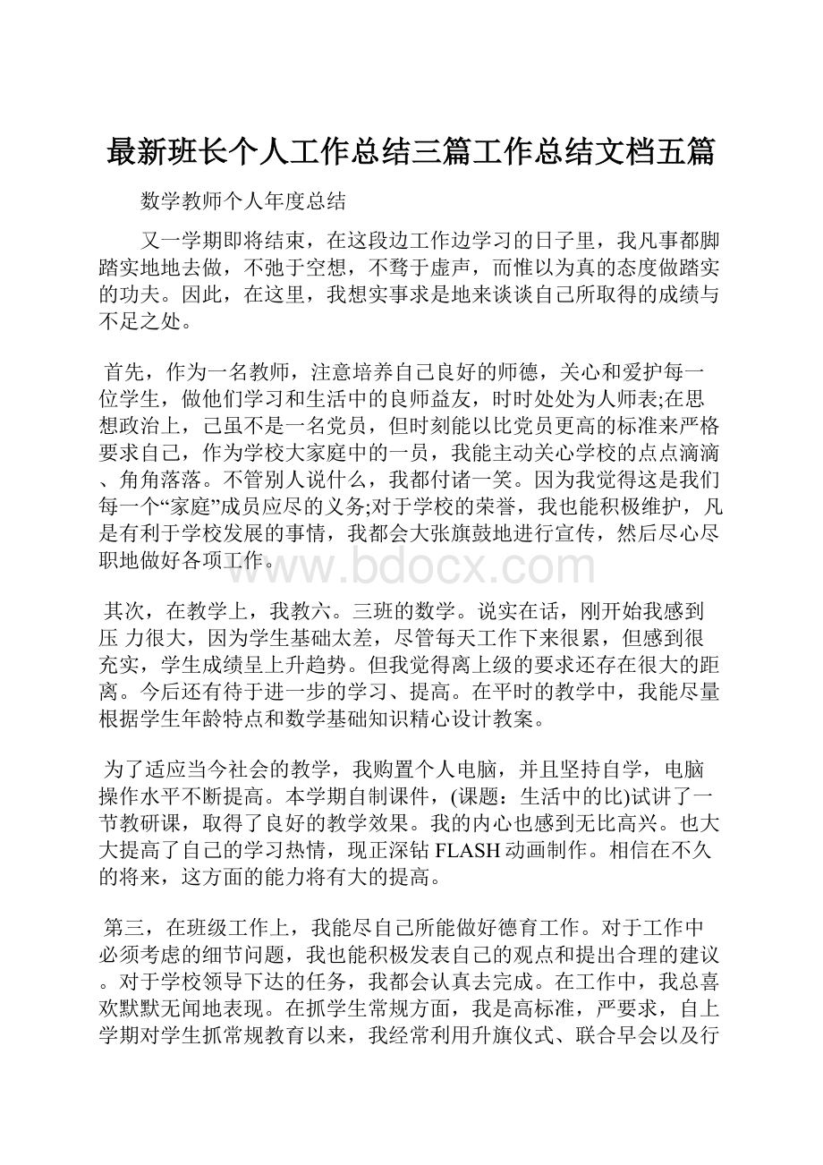 最新班长个人工作总结三篇工作总结文档五篇.docx