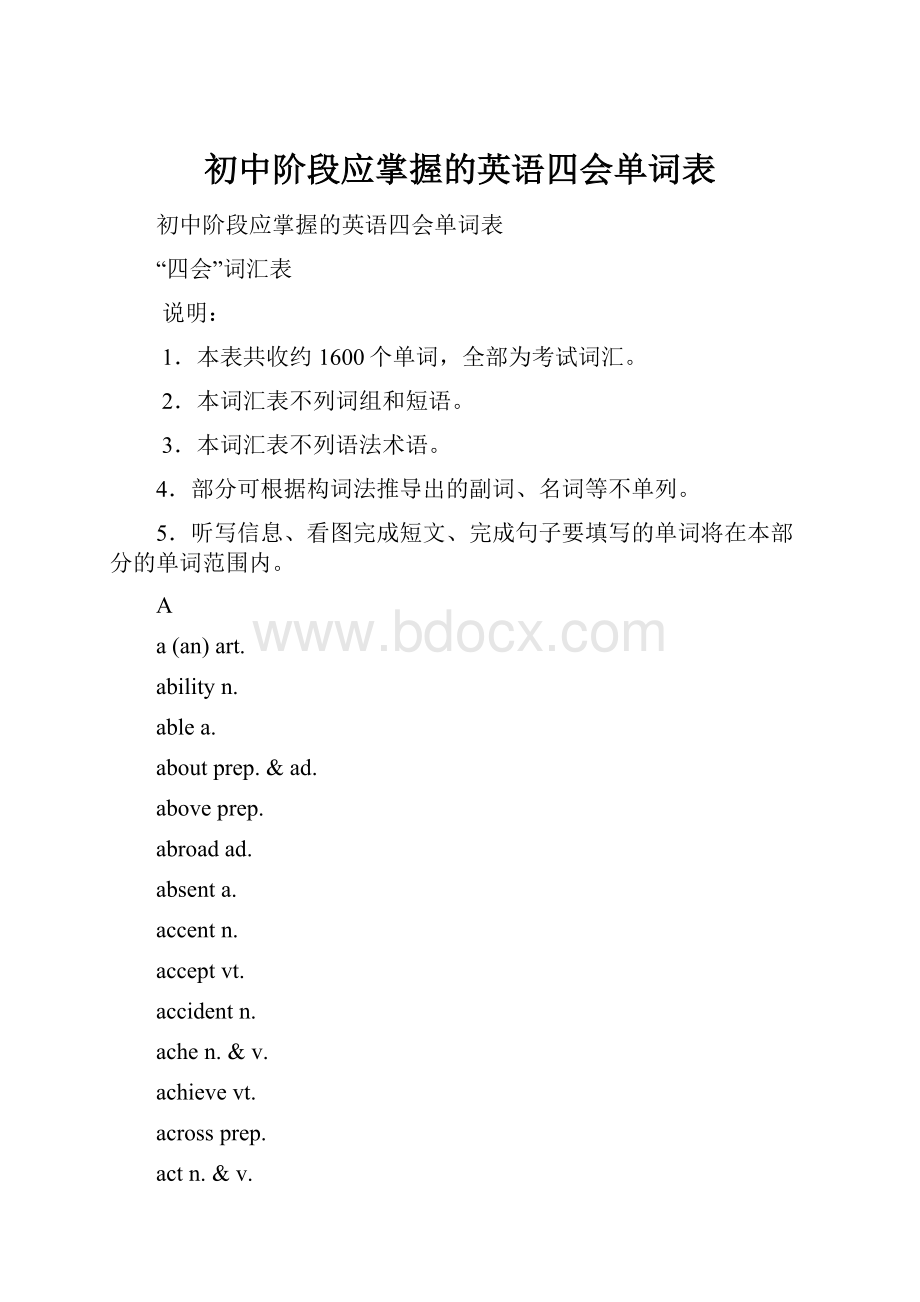 初中阶段应掌握的英语四会单词表.docx