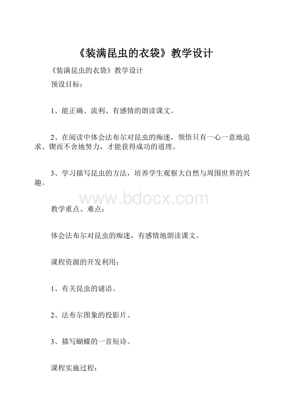 《装满昆虫的衣袋》教学设计.docx