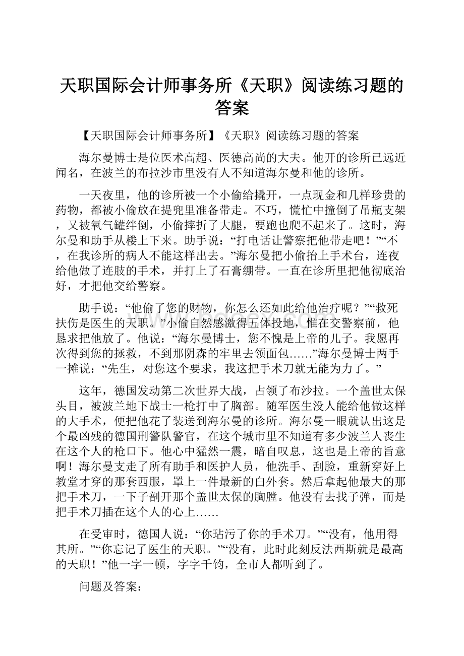 天职国际会计师事务所《天职》阅读练习题的答案.docx