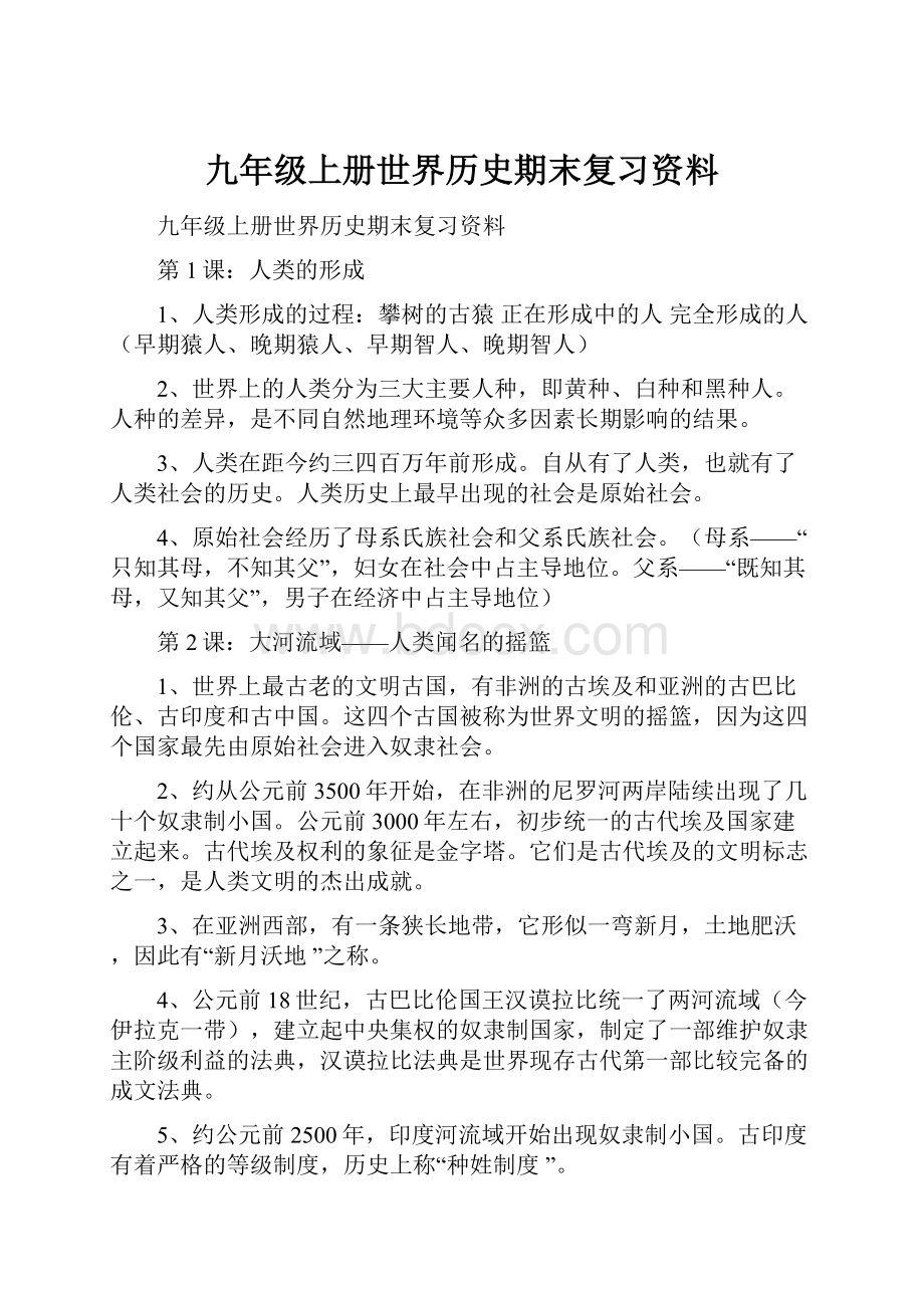 九年级上册世界历史期末复习资料.docx