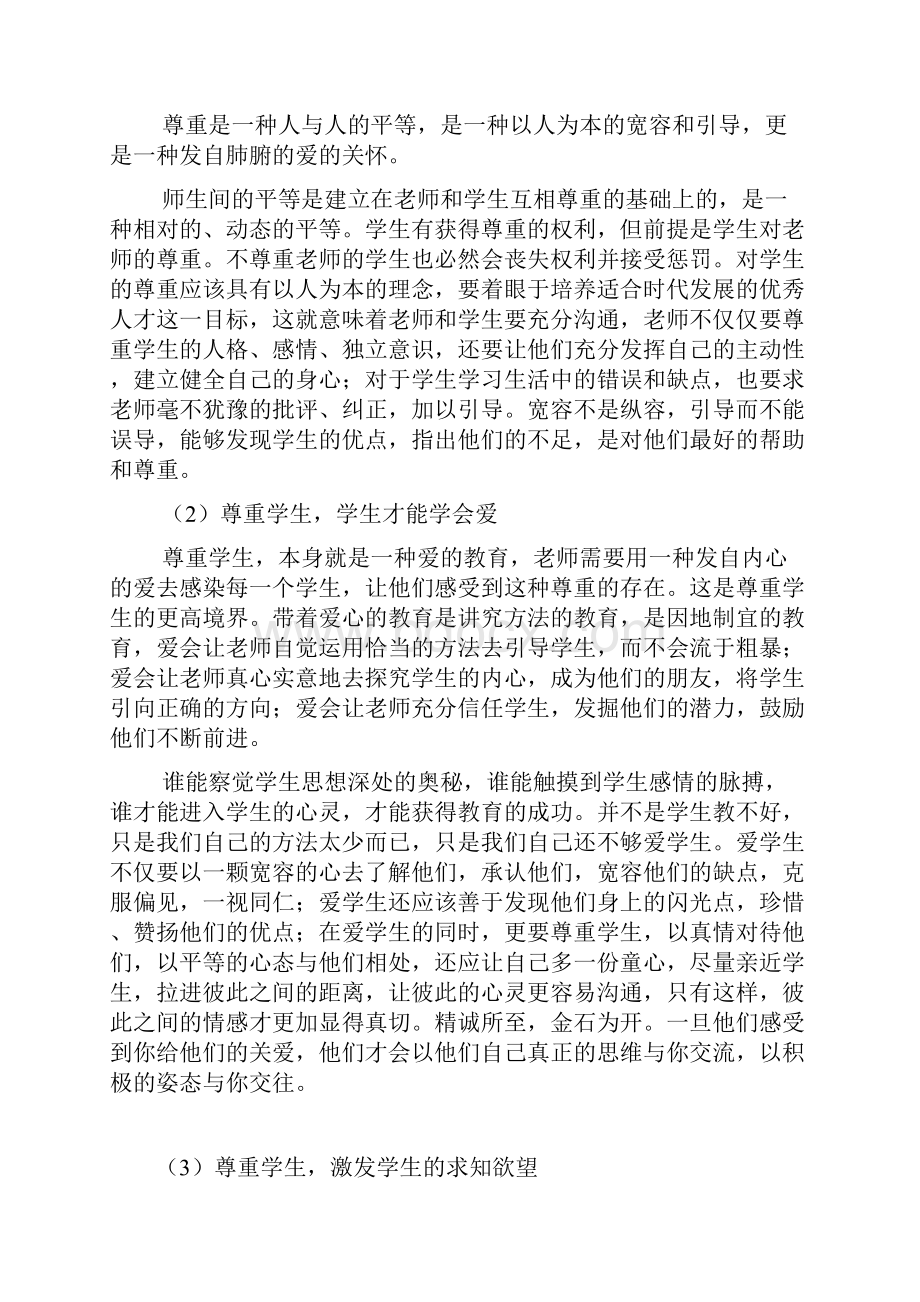 论教师与学生相处的关系尊重学生以人为本.docx_第3页