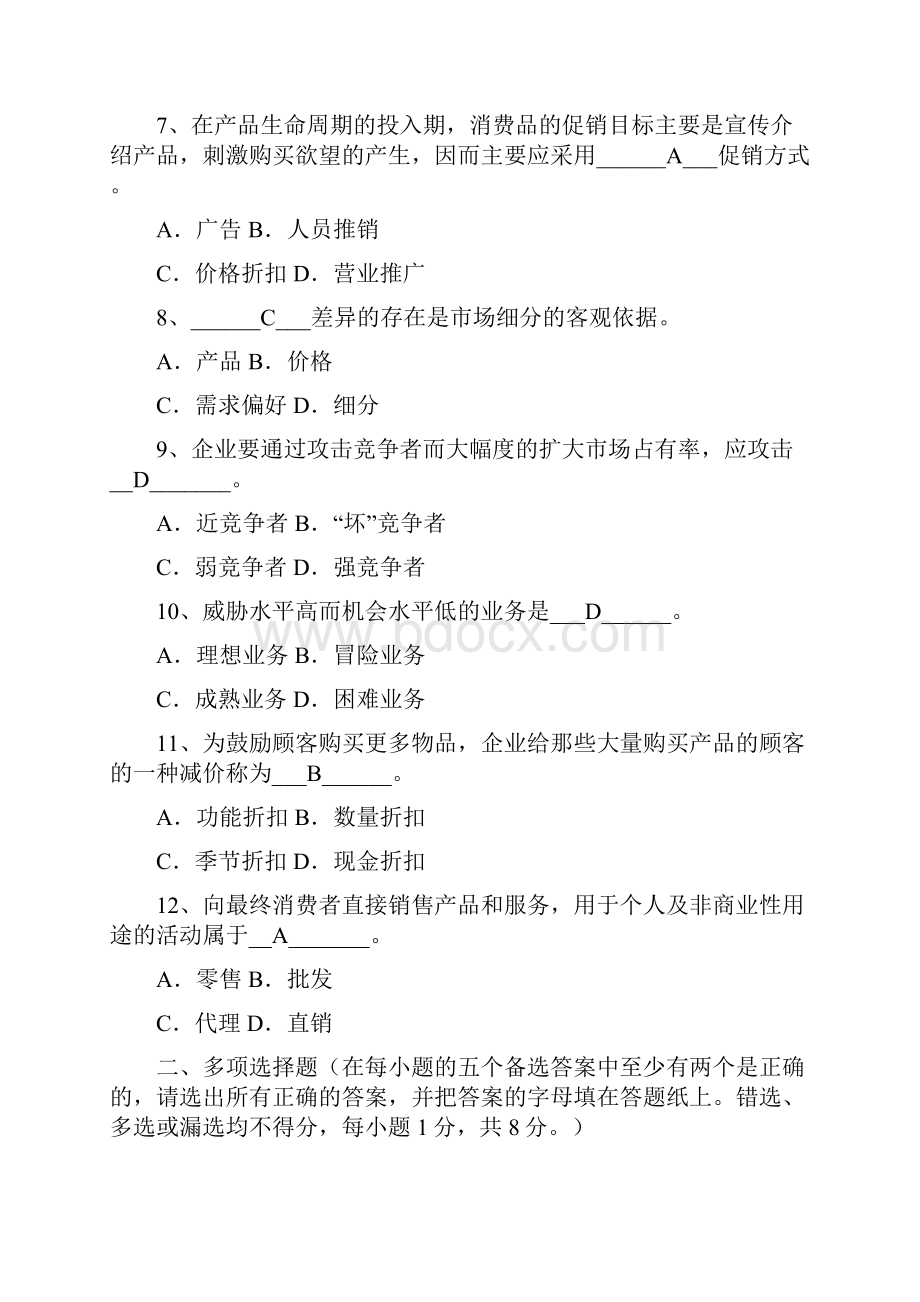 市场营销试题及答案.docx_第2页