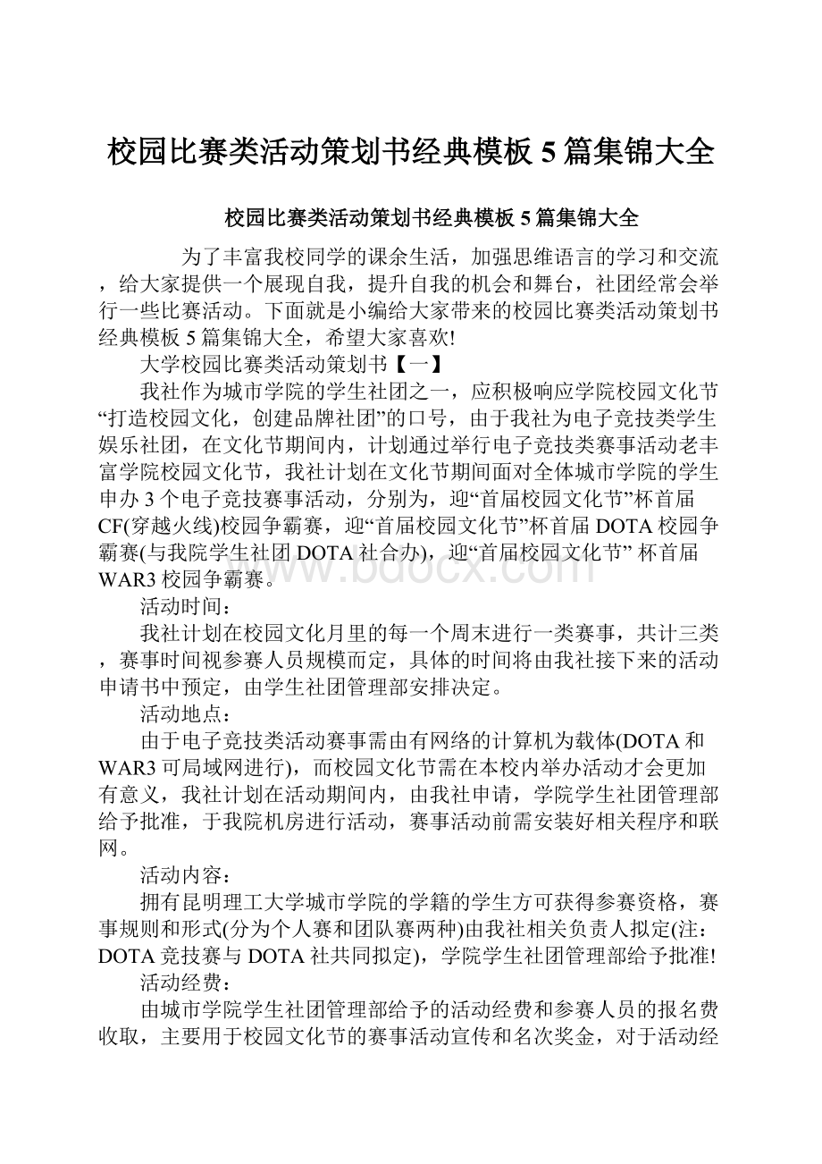 校园比赛类活动策划书经典模板5篇集锦大全.docx