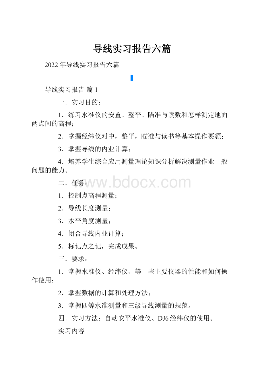 导线实习报告六篇.docx_第1页