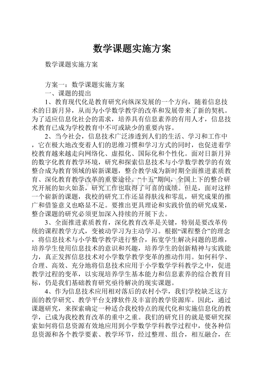 数学课题实施方案.docx