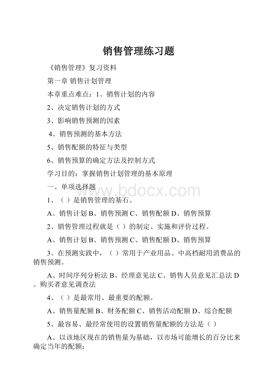 销售管理练习题.docx