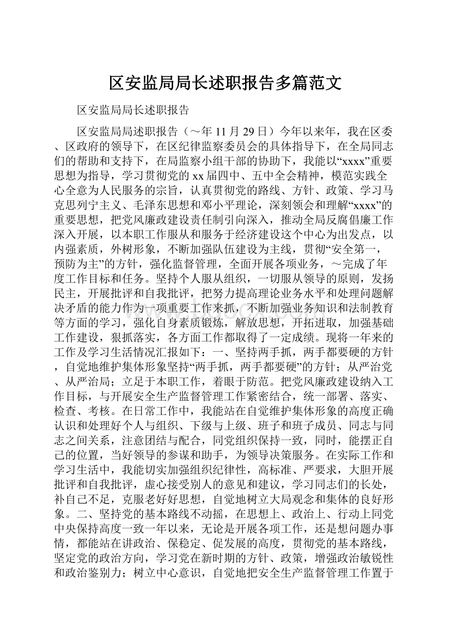 区安监局局长述职报告多篇范文.docx_第1页