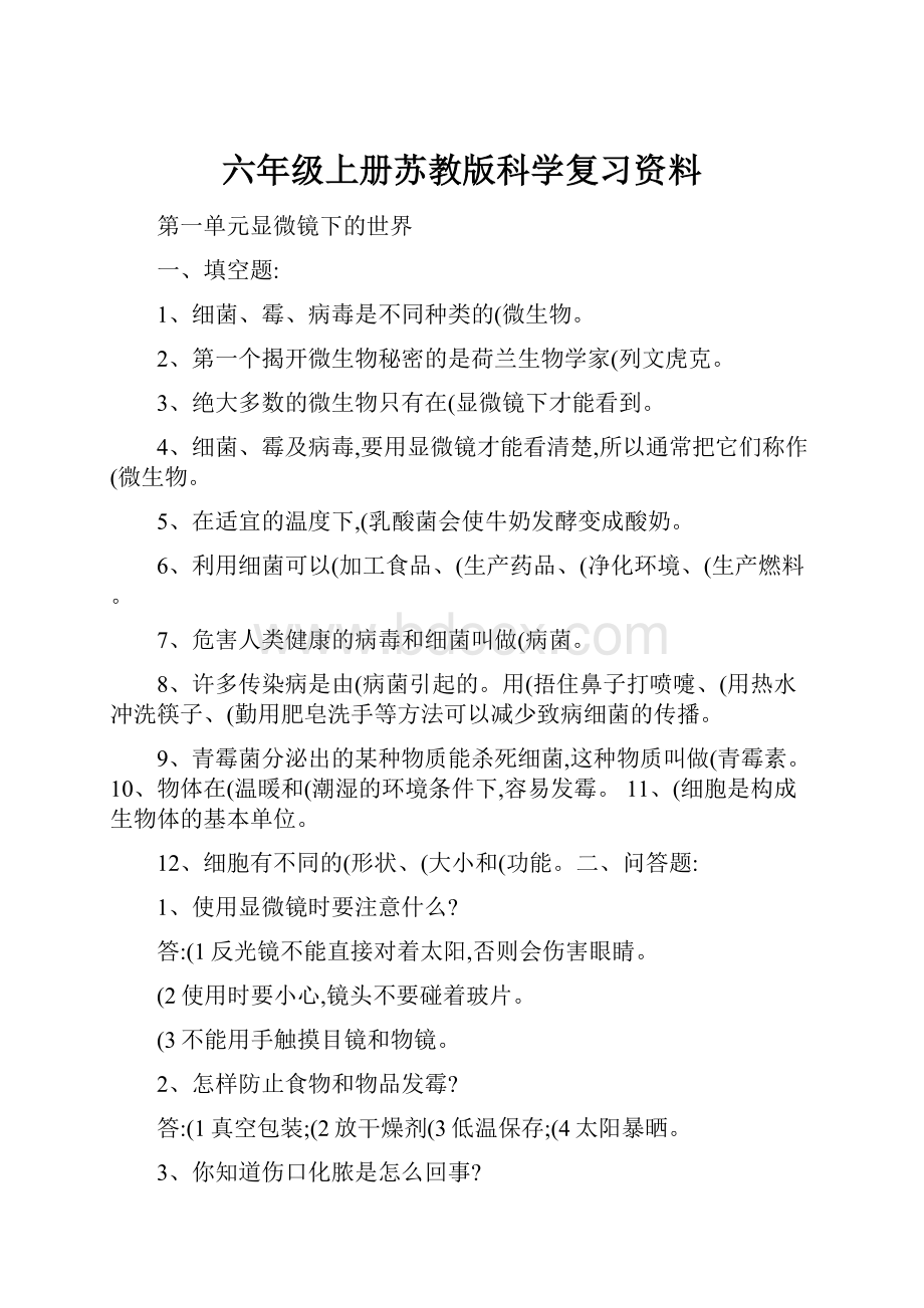 六年级上册苏教版科学复习资料.docx