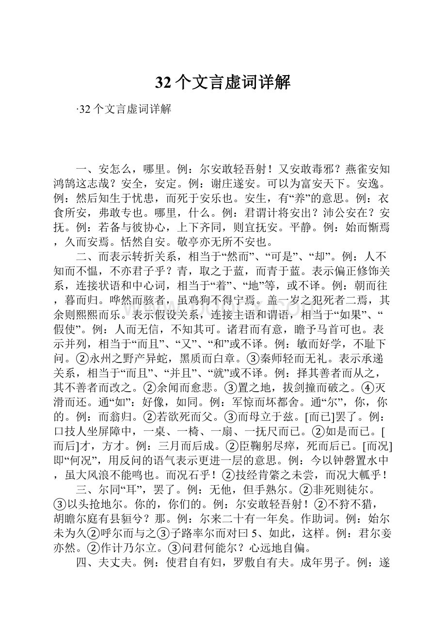 32个文言虚词详解.docx