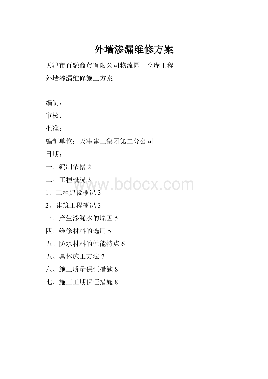 外墙渗漏维修方案.docx