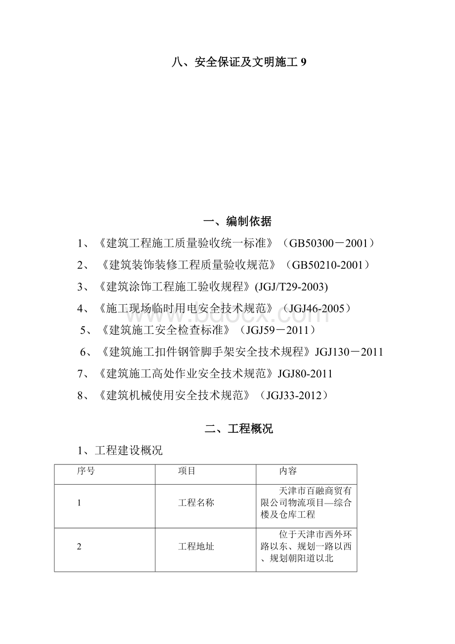 外墙渗漏维修方案.docx_第2页